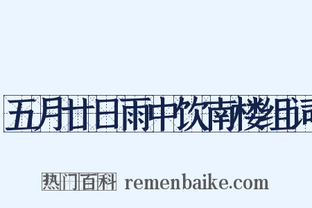 五月廿日雨中饮南楼组词是什么意思的图片